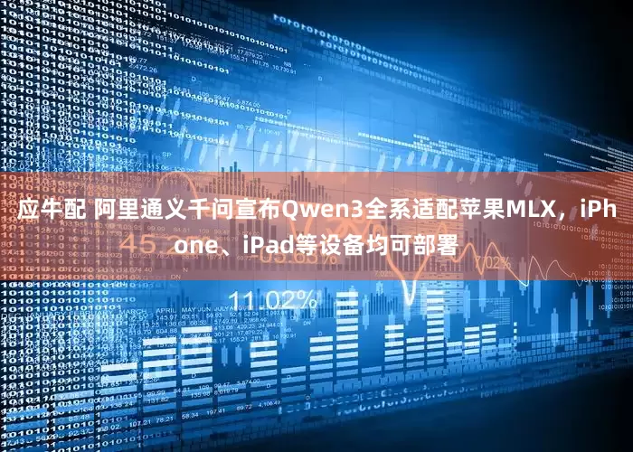应牛配 阿里通义千问宣布Qwen3全系适配苹果MLX，iPhone、iPad等设备均可部署