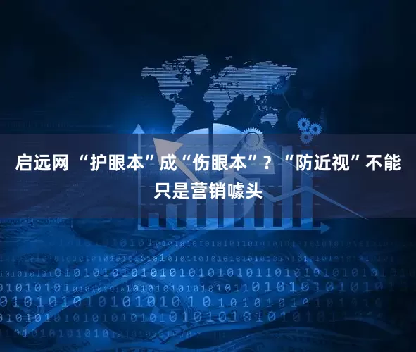 启远网 “护眼本”成“伤眼本”？“防近视”不能只是营销噱头