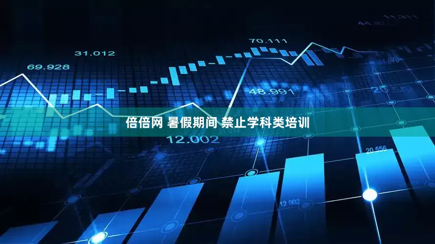倍倍网 暑假期间 禁止学科类培训