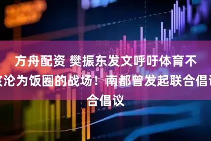 方舟配资 樊振东发文呼吁体育不该沦为饭圈的战场！南都曾发起联合倡议