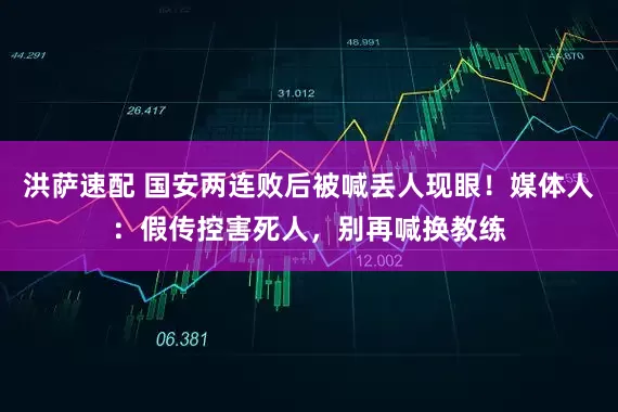 洪萨速配 国安两连败后被喊丢人现眼！媒体人：假传控害死人，别再喊换教练
