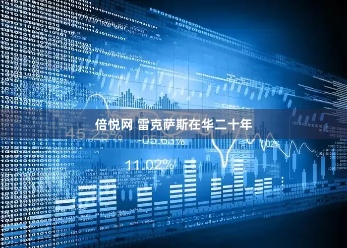 倍悦网 雷克萨斯在华二十年