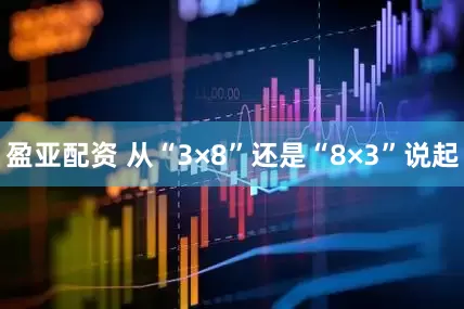 盈亚配资 从“3×8”还是“8×3”说起