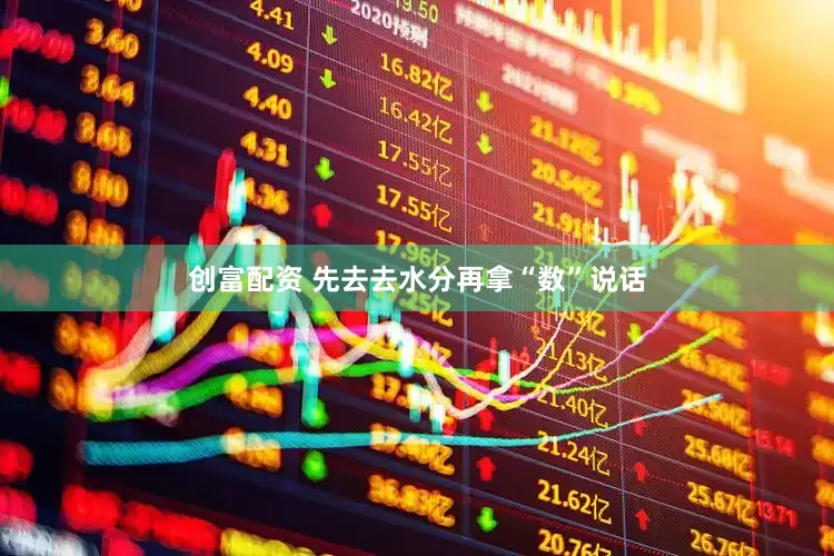 创富配资 先去去水分再拿“数”说话