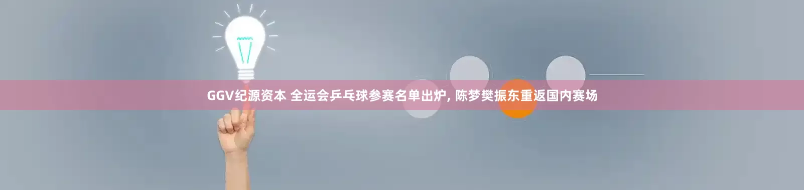 GGV纪源资本 全运会乒乓球参赛名单出炉, 陈梦樊振东重返国内赛场