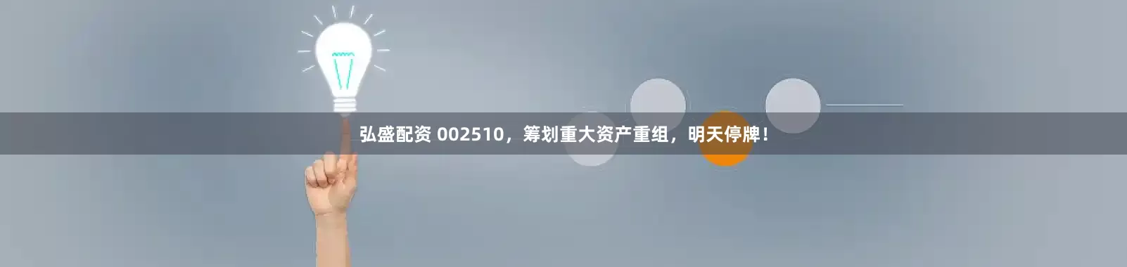 弘盛配资 002510，筹划重大资产重组，明天停牌！