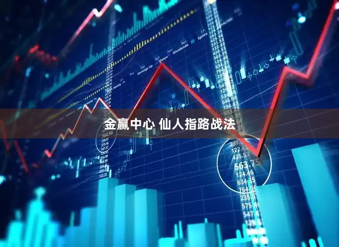 金赢中心 仙人指路战法