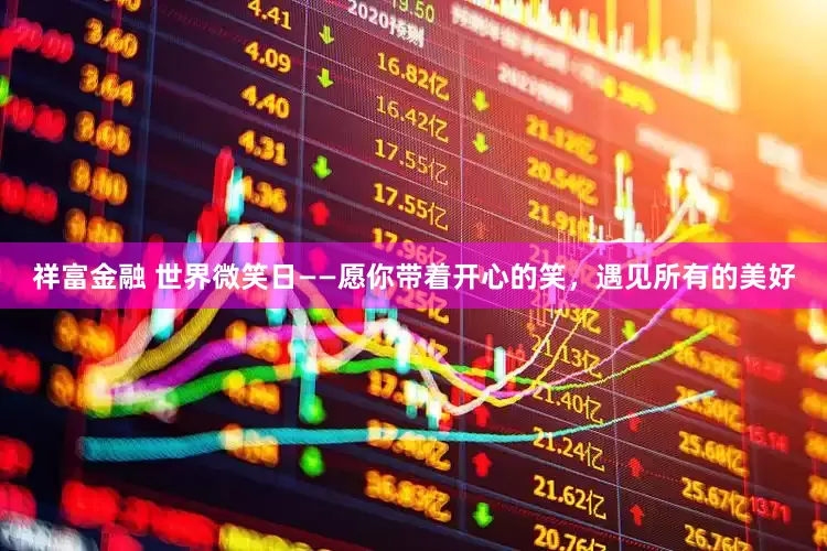 祥富金融 世界微笑日——愿你带着开心的笑，遇见所有的美好