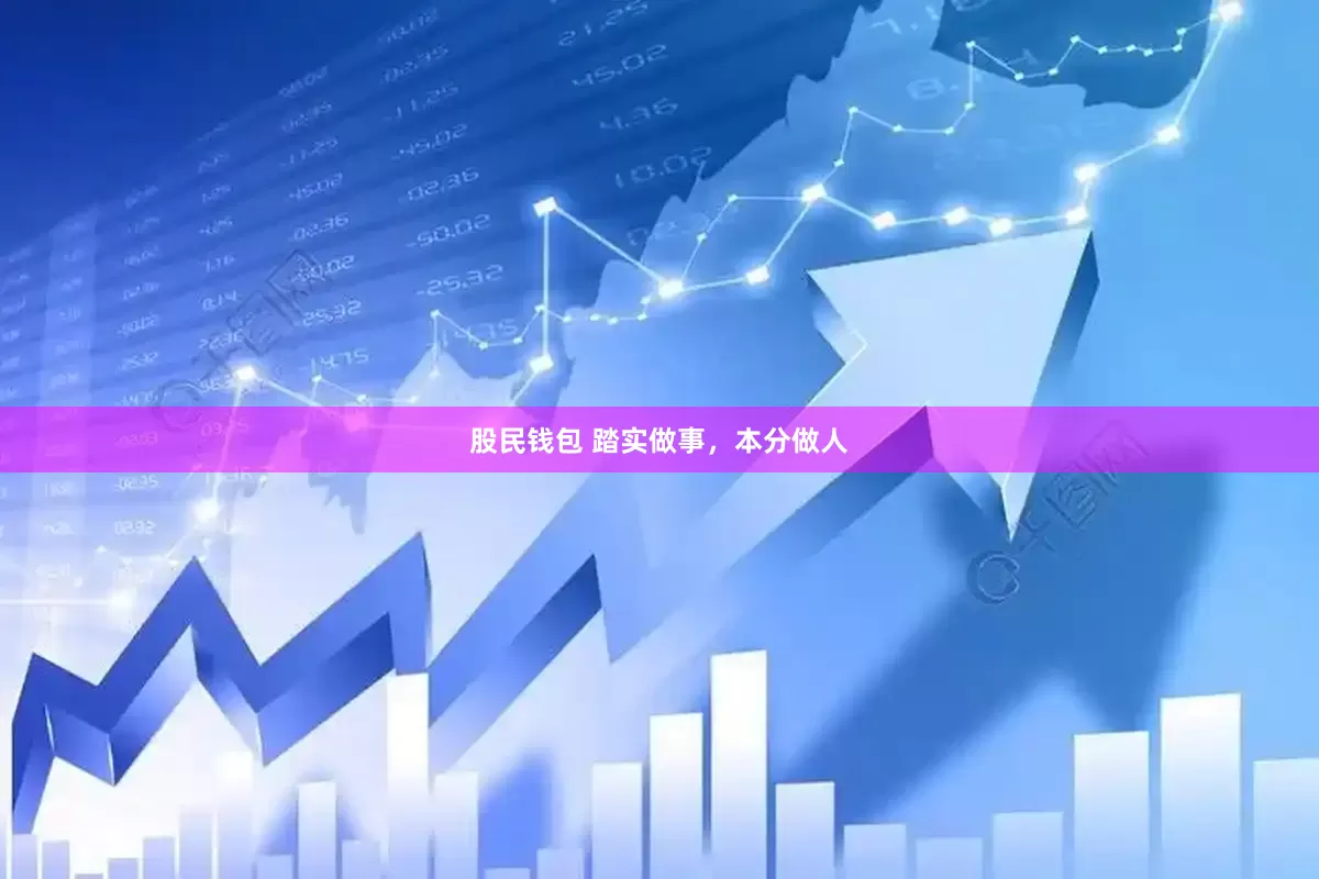 股民钱包 踏实做事，本分做人